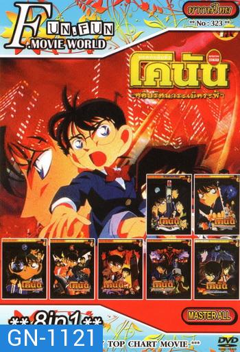 Top Chart No.323 : Detective Conan ยอดนักสืบจิ๋วโคนัน + 8 in 1