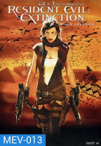 RESIDENT EVIL:EXTINCTION ผีชีวะ 3 สงครามสูญพันธุ์ไวรัส - [หนังไวรัสติดเชื้อ]