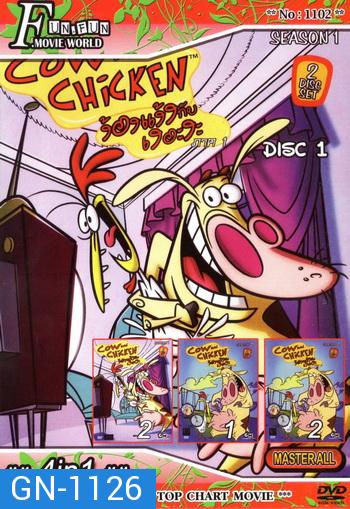 Top Chart No.1102 : Cow and Chicken ง้องแง้งกับเงอะงะ + 4 in 1