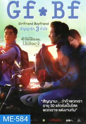 GF*BF Girlfriend Boyfriend สัญญารัก 3 หัวใจ