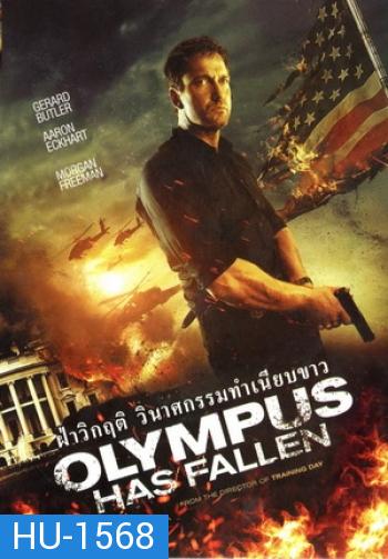 Olympus Has Fallen ผ่าวิกฤติวินาศกรรมทำเนียบขาว (Master)