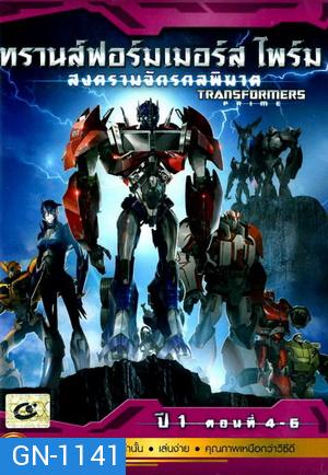 Transformers Prime: Season 1: Episode 4-6 ทรานส์ฟอร์มเมอร์สไพร์ม สงครามจักรกลพิฆาต ปี 1 ตอนที่ 4-6