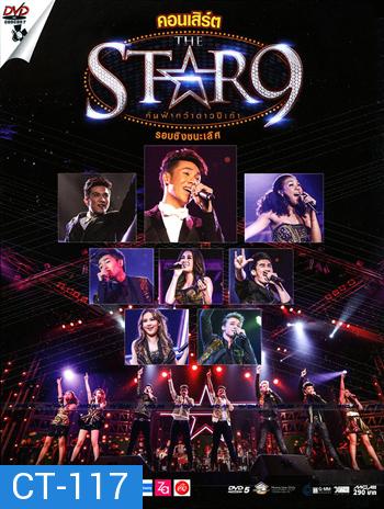 คอนเสิร์ต THE STAR 9 (รอบชิงชนะเลิศ)