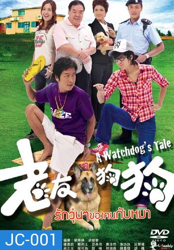 รักวุ่นๆ ของคนกับหมา A Watchdog's Tale