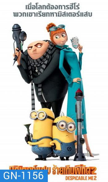 Despicable Me 2 มิสเตอร์แสบ ร้ายเกินพิกัด 2