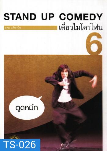 เดี่ยวไมโครโฟน 6 ตูดหมึก One Stand Up Comedy