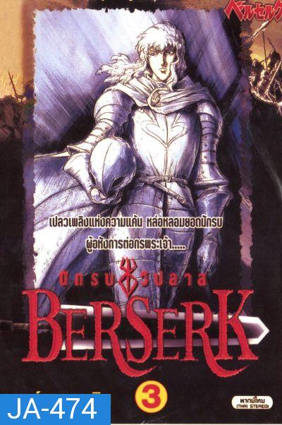 Berserk เบอร์เซิร์ก นักรบวิปลาส ตอนที่ 1-25