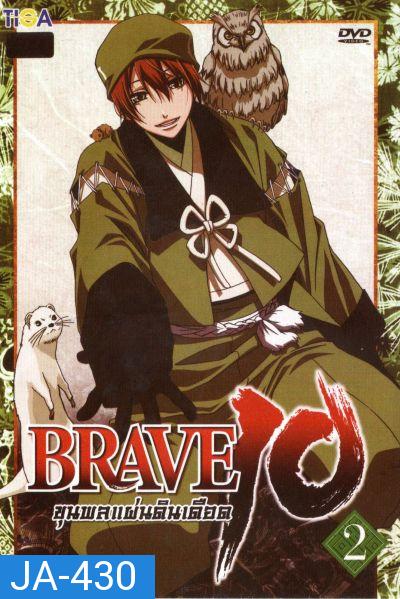 Brave 10 ขุนพลแผ่นดินเดือด Vol.2