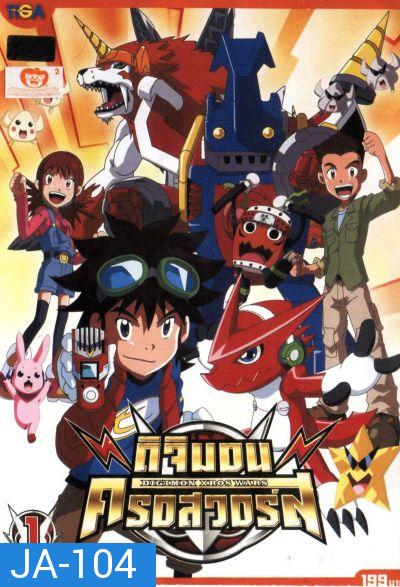 DIGIMON XROS WARS : ดิจิมอน ครอสวอร์ส Vol.1