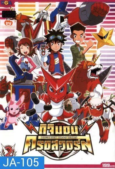 DIGIMON XROS WARS : ดิจิมอน ครอสวอร์ส Vol.2