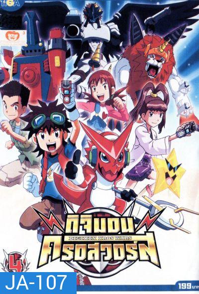 DIGIMON XROS WARS : ดิจิมอน ครอสวอร์ส Vol.4