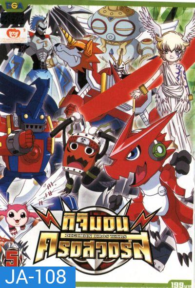 DIGIMON XROS WARS : ดิจิมอน ครอสวอร์ส Vol.5