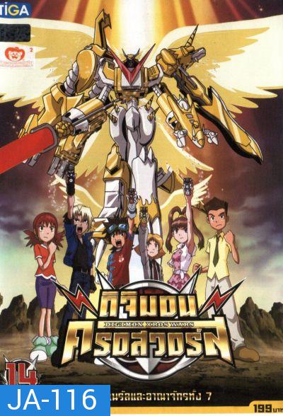 DIGIMON XROS WARS : ดิจิมอน ครอสวอร์ส Vol.14