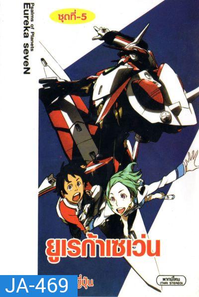 Eureka Seven ยูเรก้า เซเว่น ชุด 5