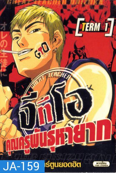 Great Teacher Onizuka The Series จีทีโอ คุณครูพันธุ์หายาก