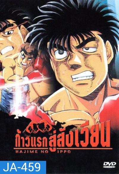 Hajime No Ippo 1 ก้าวแรกสู่สังเวียน ภาค 1