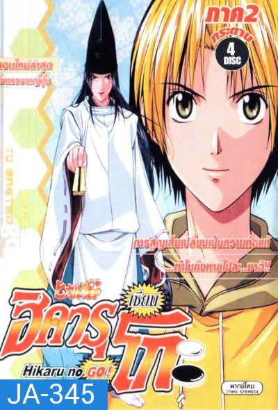 Hikaru No Go! ฮิคารุ เซียนโกะ ภาค 2