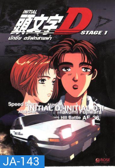 Initial D Stage 1 / นักซิ่ง ดริฟท์สายฟ้า ภาค 1