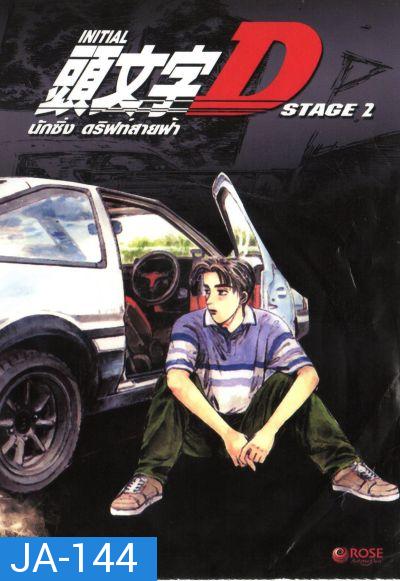 Initial D Stage 2  นักซิ่ง ดริฟท์สายฟ้า ภาค 2 Initial D Stage 2 [Ep. 1-13END]