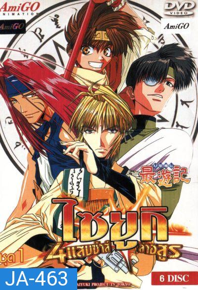 Saiyuki ไซยูกิ 4 แสบซ่าส์ล่าอสูร ชุด 1