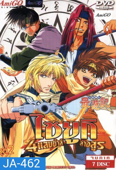 Saiyuki ไซยูกิ 4 แสบซ่าส์ล่าอสูร ชุด 2