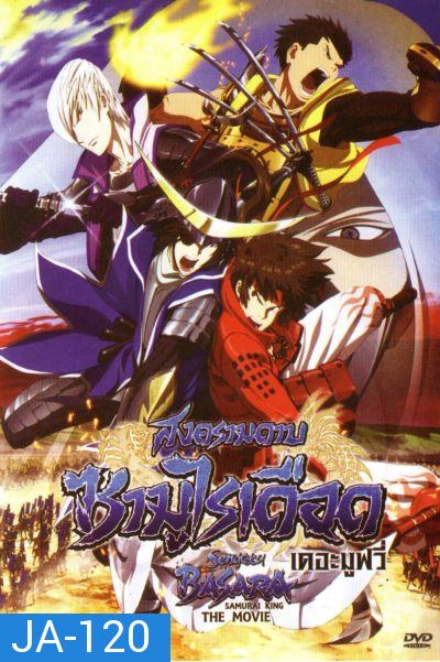 Sengoku Basara: Samurai King The Movie สงครามดาบซามูไรเดือด เดอะมูฟวี่