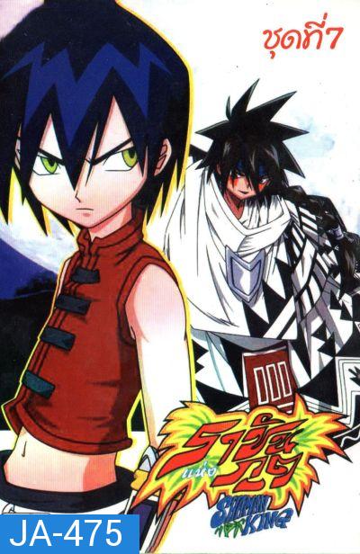 Shaman King ราชันแห่งภูต ชาแมนคิง