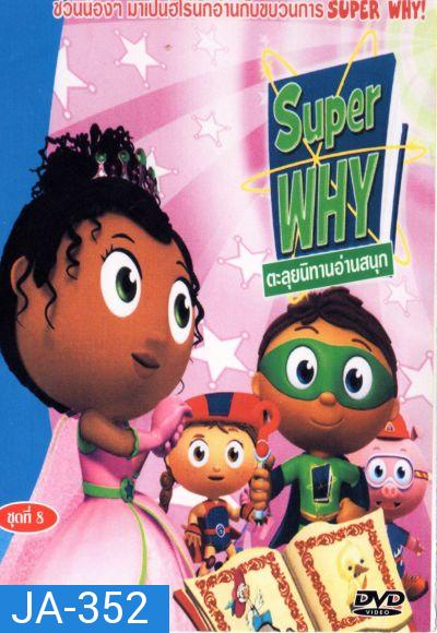 Super Why ตะลุยนิทานอ่านสนุก