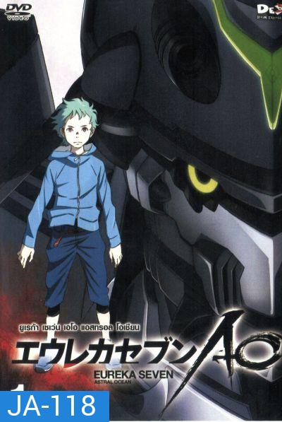 Eureka Seven AO : ยูเรก้า เซเว่น เอโอ แอสทรอล โอเชียน Vol.01